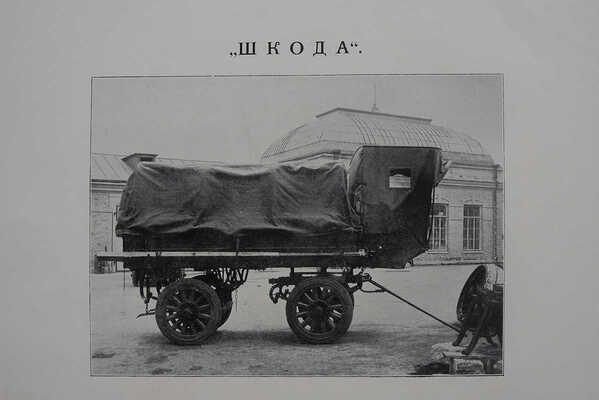 Учебная автомобильная рота. Отчет об испытании грузовиков. 1912. СПб.: Издание Учебной автомобильной роты, [1913]